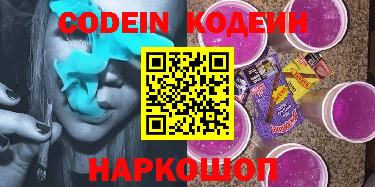 Кодеиновый сироп Lean напиток Lean (лин)  Codein Purple Drank  Мариинск  Вход с VPN 